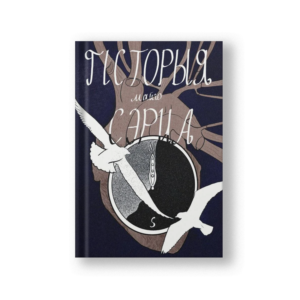 История моего сердца (на бел.)