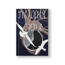 История моего сердца (на бел.)