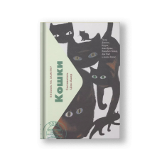 Кошки. Письма на заметку