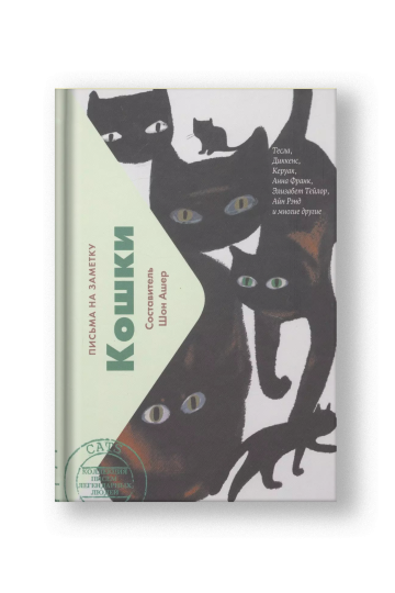 Кошки. Письма на заметку
