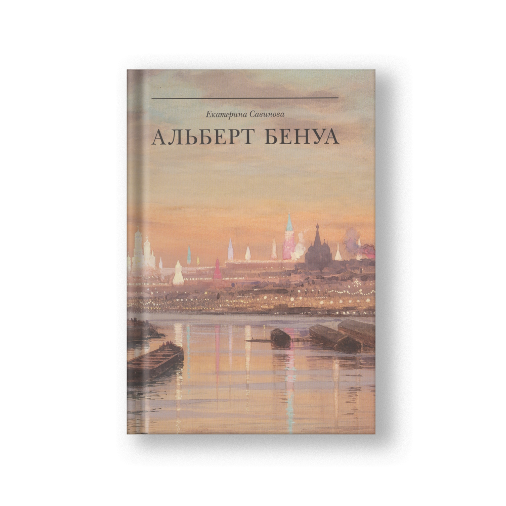 Альберт Бенуа. Великий представитель художественной династии