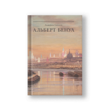 Альберт Бенуа. Великий представитель художественной династии