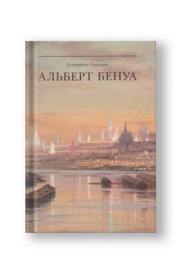 Альберт Бенуа. Великий представитель художественной династии