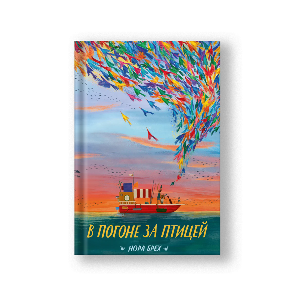 В погоне за птицей