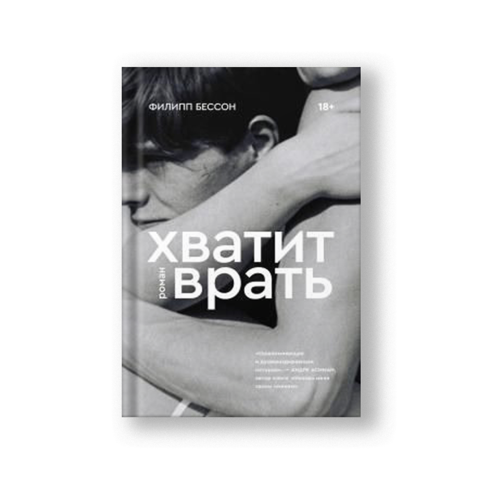 Хватит врать