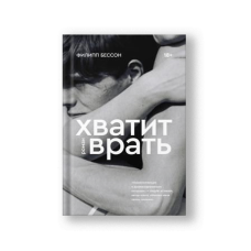Хватит врать