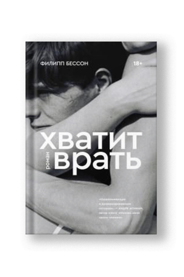 Хватит врать