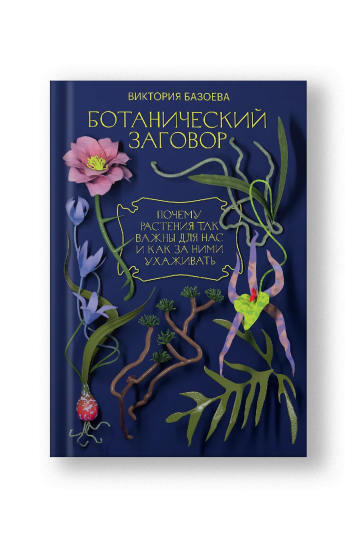 Ботанический заговор. Почему растения так важны для нас и как за ними ухаживать