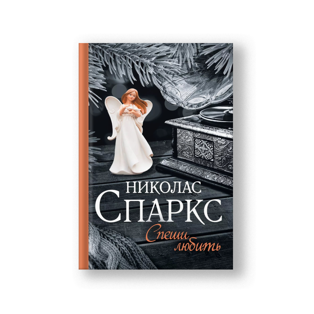 Спеши любить
