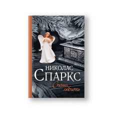 Спеши любить