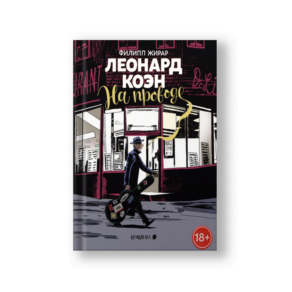 Леонард Коэн. На проводе