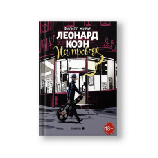Леонард Коэн. На проводе