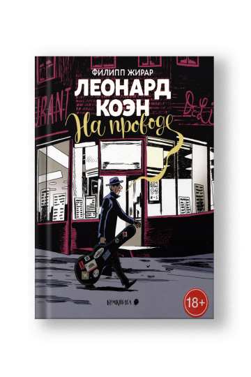 Леонард Коэн. На проводе