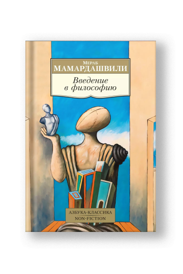 Введение в философию