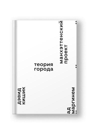 Манхэттенский проект. Теория города