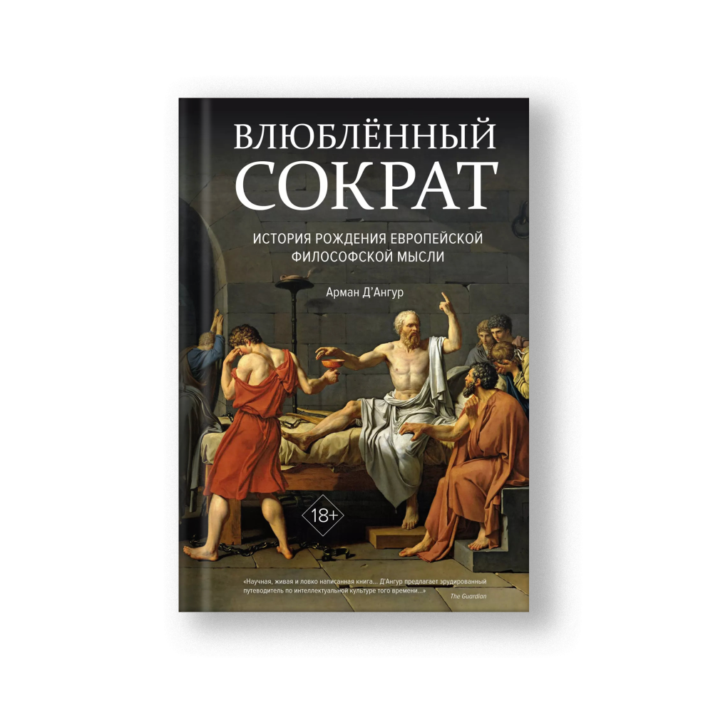 Влюбленный Сократ. История рождения европейской философской мысли