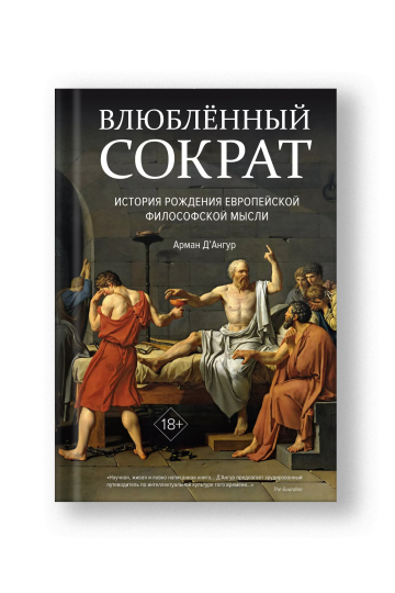 Влюбленный Сократ. История рождения европейской философской мысли