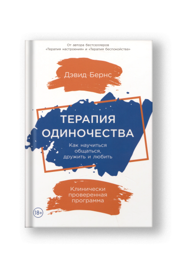 Терапия одиночества: Как научиться общаться, дружить и любить