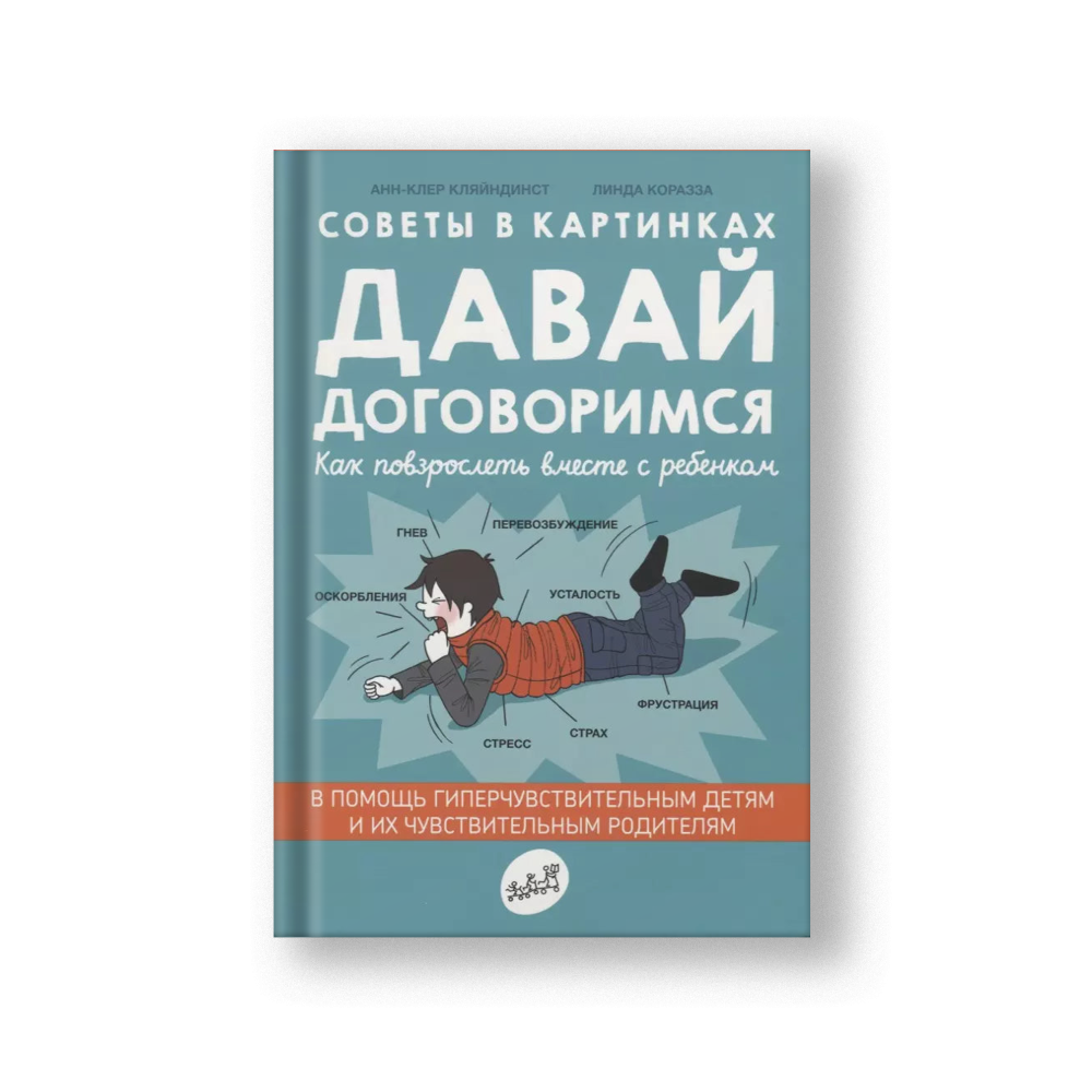 Советы в картинках. Давай договоримся. Как повзрослеть вместе с ребенком