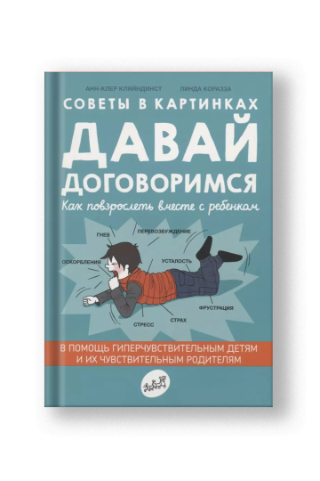 Советы в картинках. Давай договоримся. Как повзрослеть вместе с ребенком