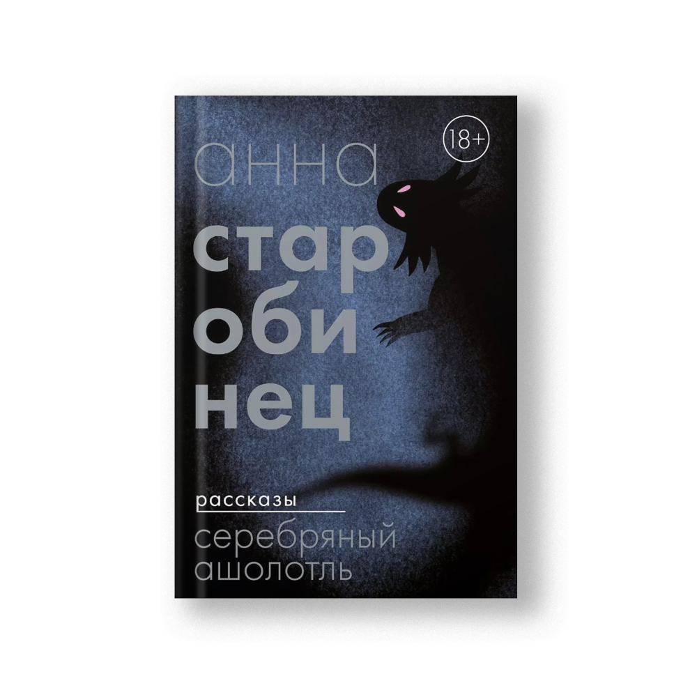 Серебряный Ашолотль: сборник рассказов