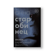 Серебряный Ашолотль: сборник рассказов