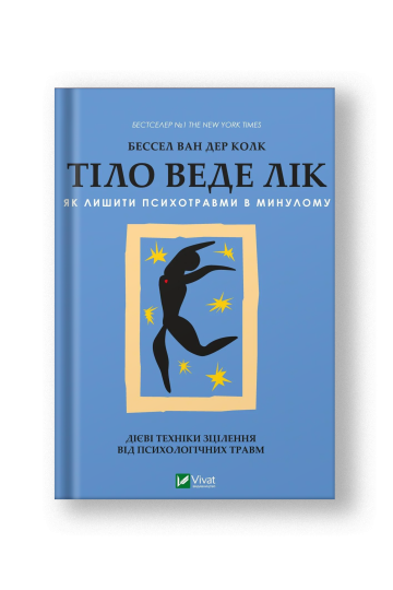 Тіло веде лік. Як лишити психотравми в минулому (на укр.)