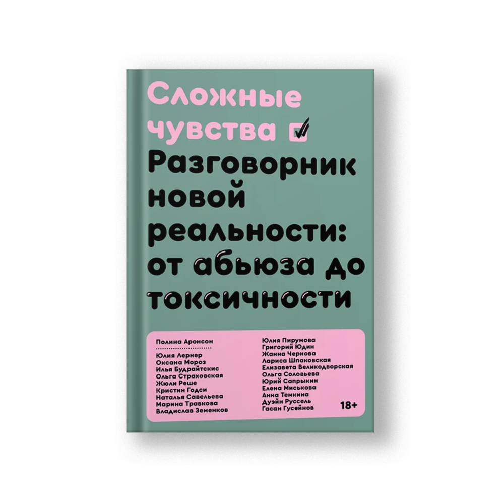 Сложные чувства. Разговорник новой реальности: от абьюза до токсичности