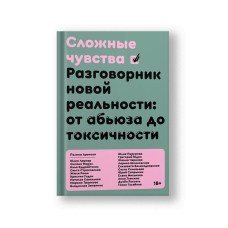 Сложные чувства. Разговорник новой реальности: от абьюза до токсичности