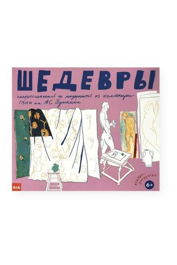 Шедевры импрессионистов и модернистов из коллекции ГМИИ им. А.С.Пушкина