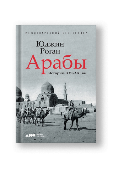 Арабы. История. XVI-XXI вв.