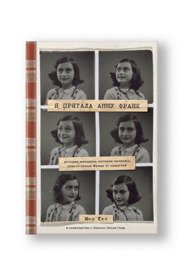 Anne Frank Remembered: The Story of the Woman Who Helped to Hide the Frank Family (Ya Pryatala Annu Frank)