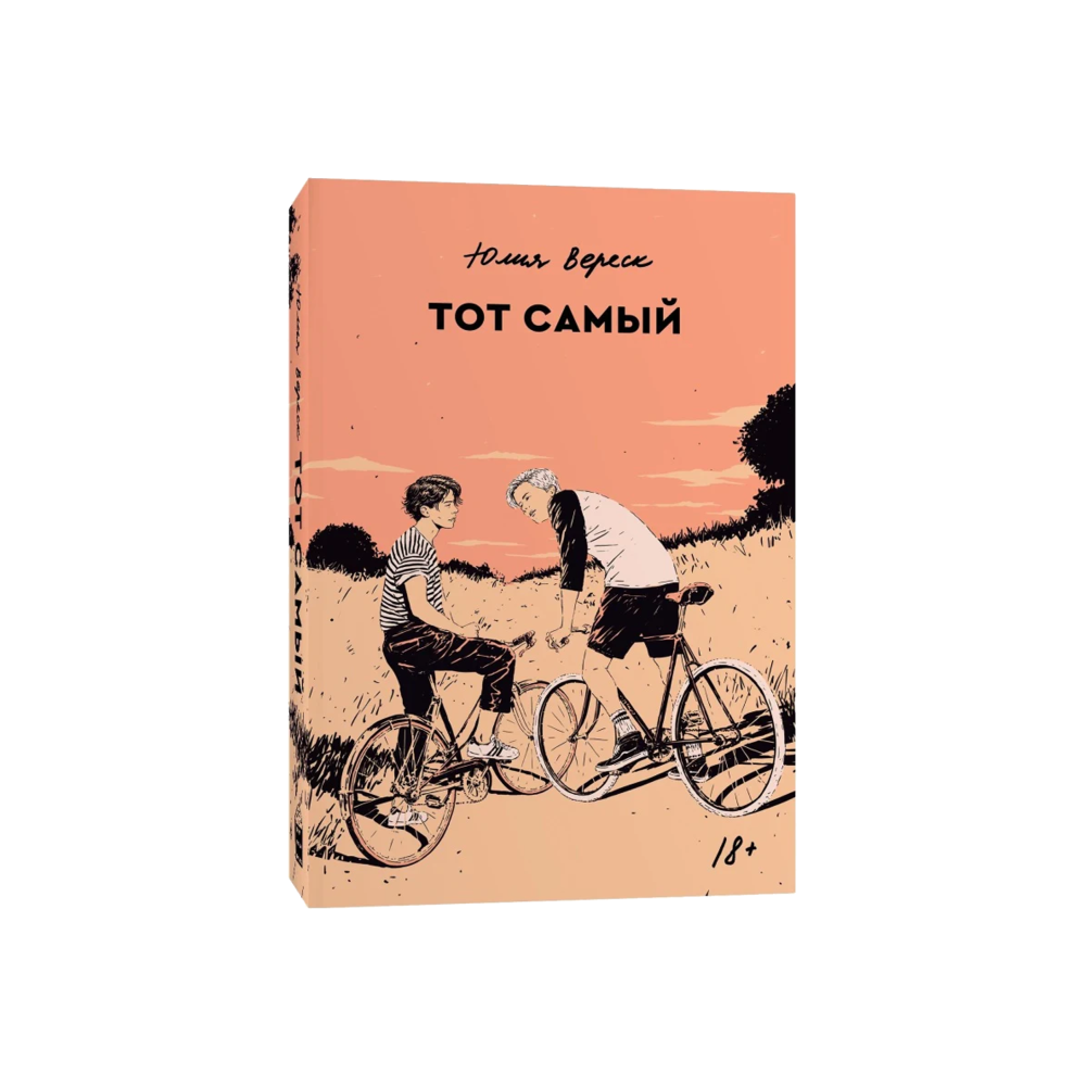 Тот самый