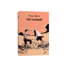 Тот самый