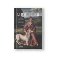 Мифозои: история и биология мифических животных