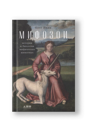 Мифозои: история и биология мифических животных