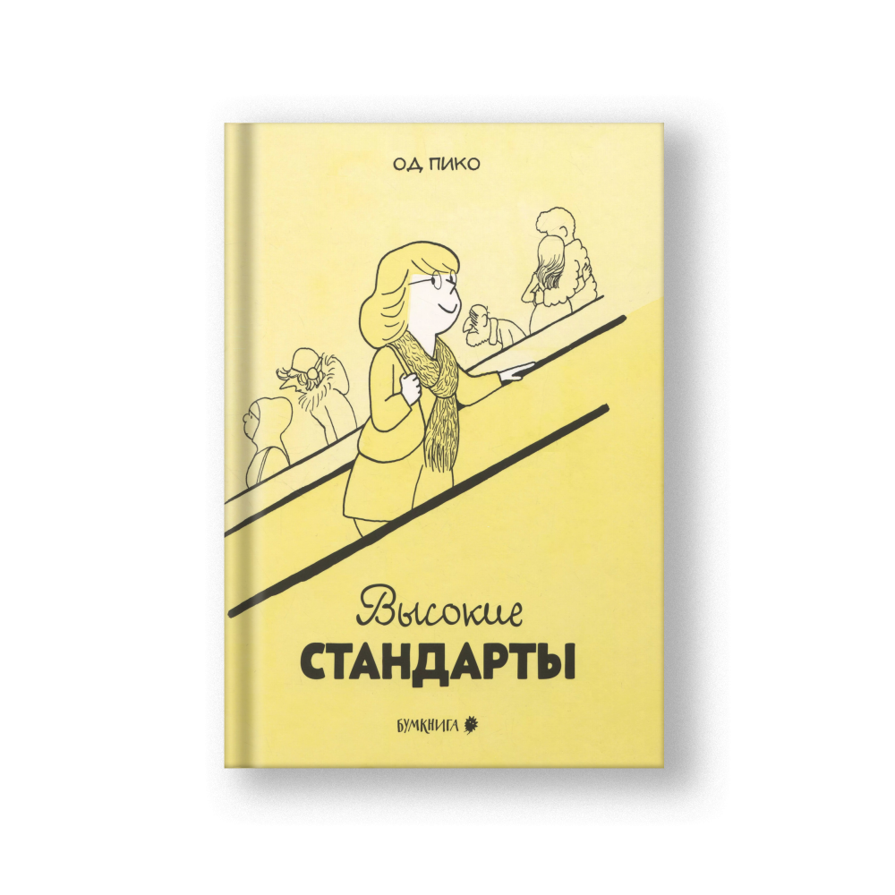 Высокие стандарты
