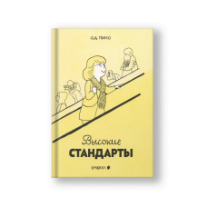 Высокие стандарты