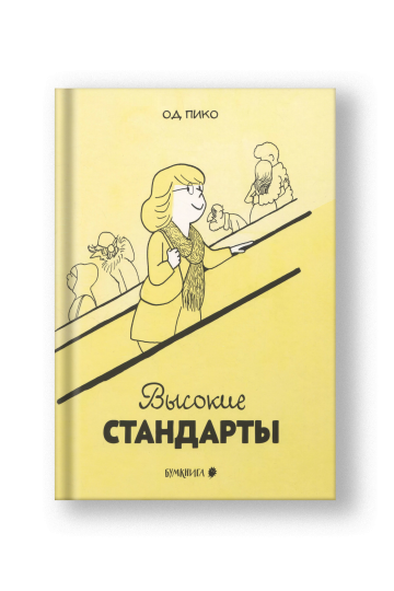 Высокие стандарты