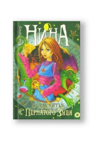 Нина и заклятье Пернатого Змея. Книга третья