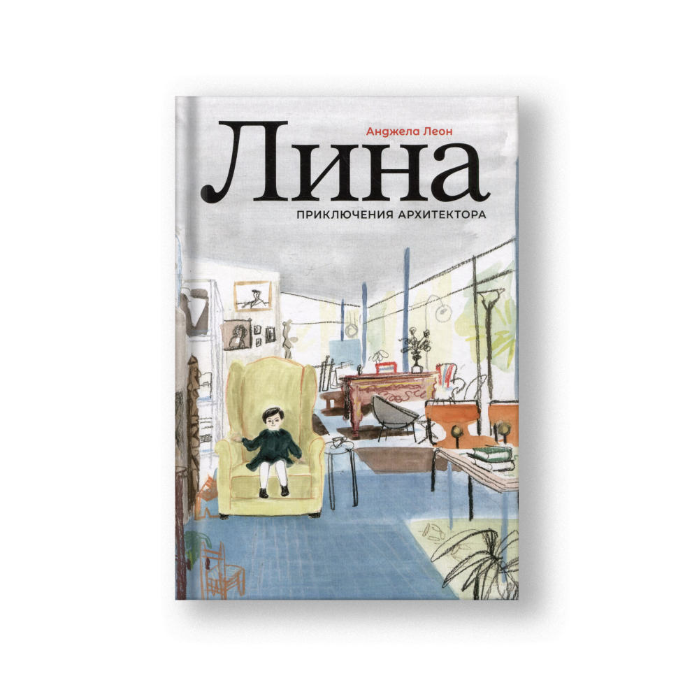 Лина. Приключения архитектора
