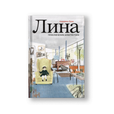 Лина. Приключения архитектора