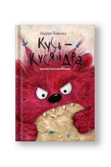 Кусь-Кусяндра (на бел.)