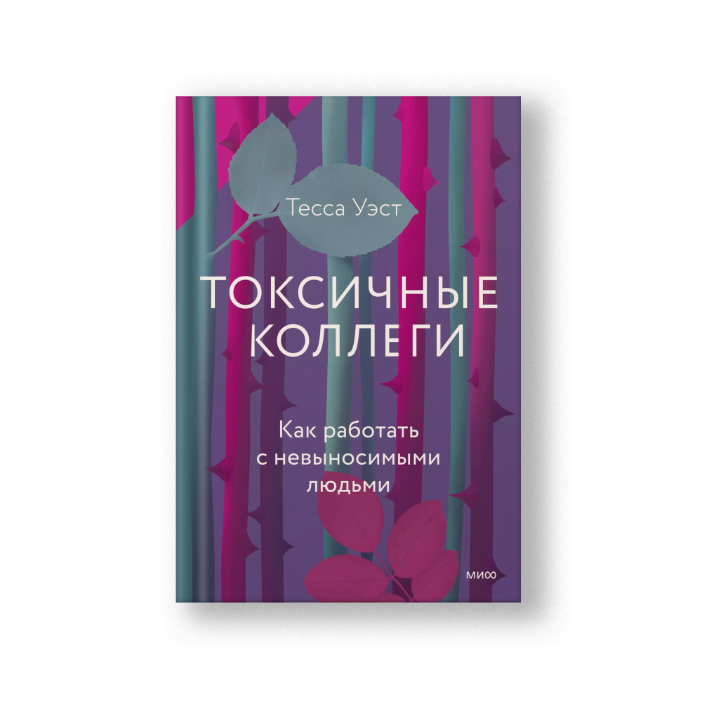 Токсичные коллеги. Как работать с невыносимыми людьми