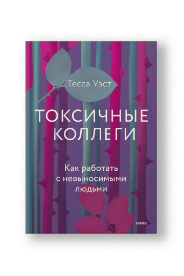 Токсичные коллеги. Как работать с невыносимыми людьми