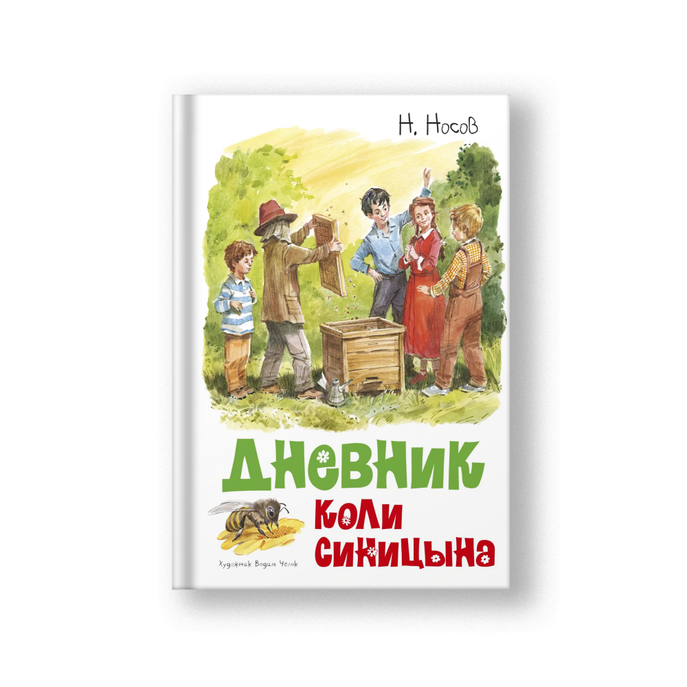 Дневник Коли Синицына