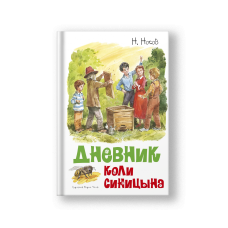 Дневник Коли Синицына