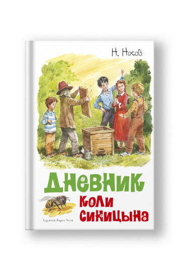 Дневник Коли Синицына