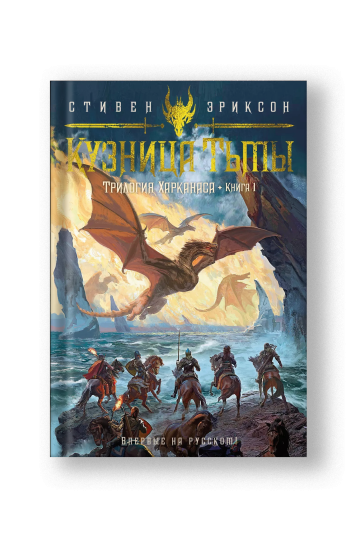 Трилогия Харканаса. Книга 1. Кузница Тьмы