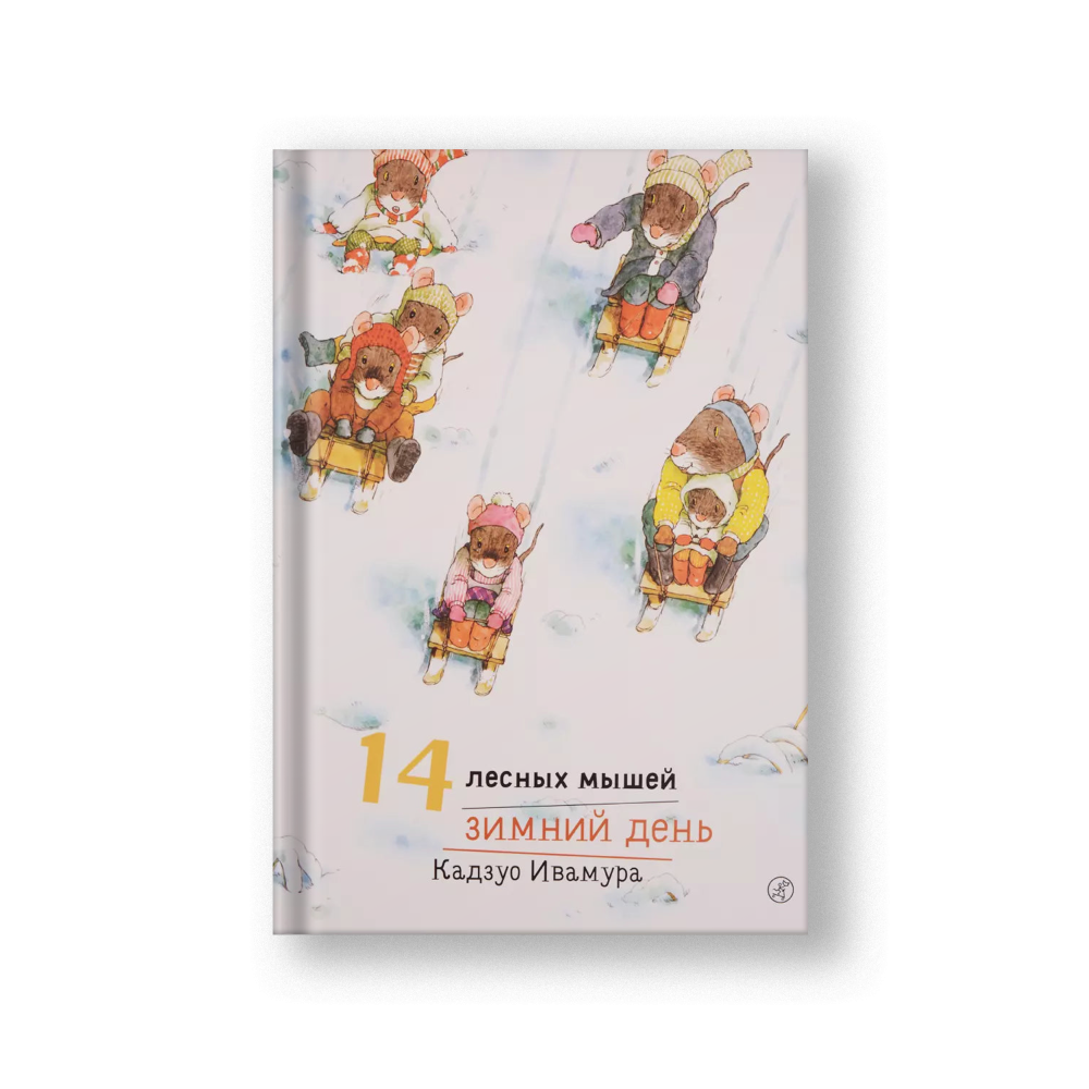 14 лесных мышей. Зимний день